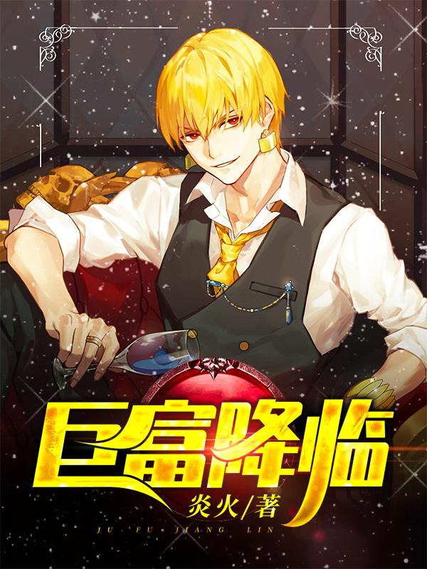 巨富降临100集免费观看视频