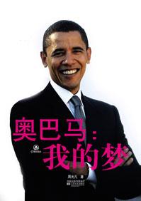 奥巴马dream演讲