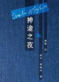 神谕之夜 百度
