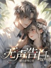 无声告白电子书