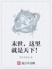 末世之这就是我的生存法则