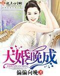大婚晚成by蒋衍全文免费阅读