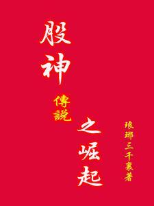 股神传说之崛起TXT