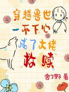 穿越到兽世变成宠物的