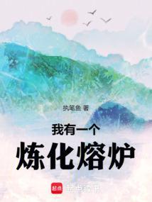 轻浮的新书我有一尊炼妖壶