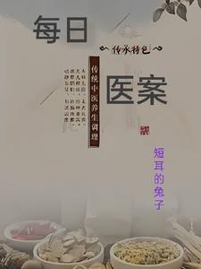 每日医案小柴胡汤加味治疗好大夫在