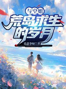 我与空姐女神绝处逢生