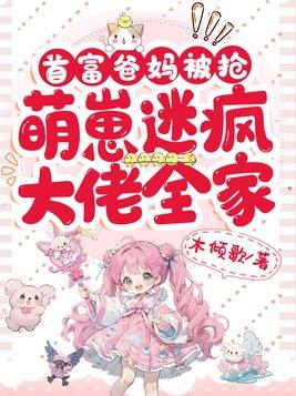 首富爸妈被抢萌崽迷疯大佬全家短剧