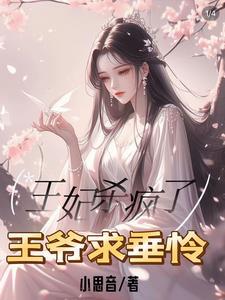 王爷亲手杀了王妃