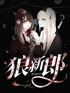 狼新郎漫画下拉式免费阅读