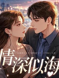 情深似海作者