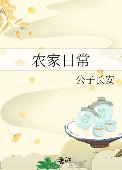 农家日常(1v1)作者长安
