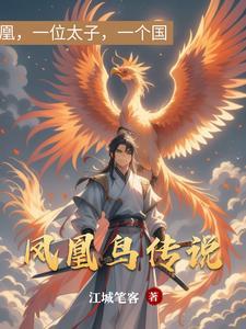 凤凰的传说