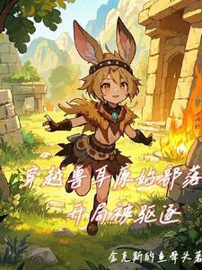 穿越原始兽人文