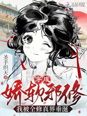 穿成娇弱嘤嘤怪后我干