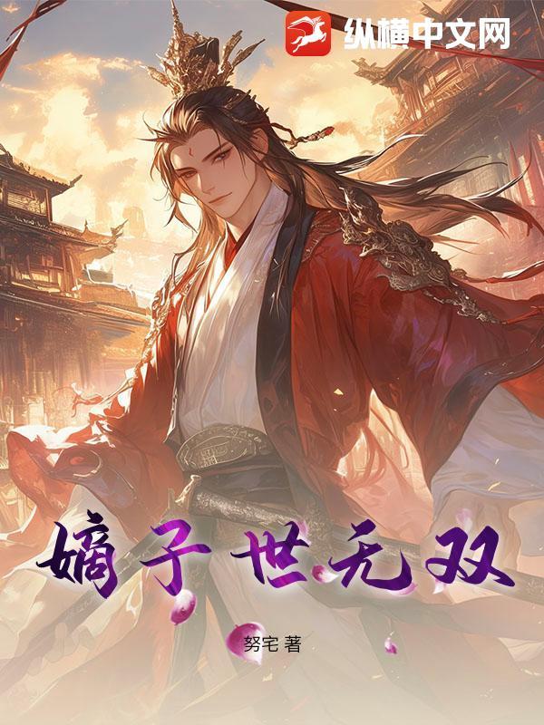 嫡子也叫世子吗