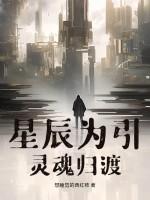 星辰归位