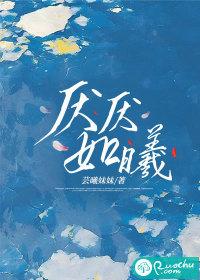 厌厌是谁