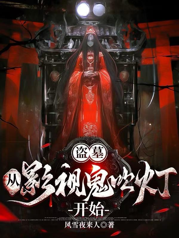 盗墓从鬼吹灯开始免费