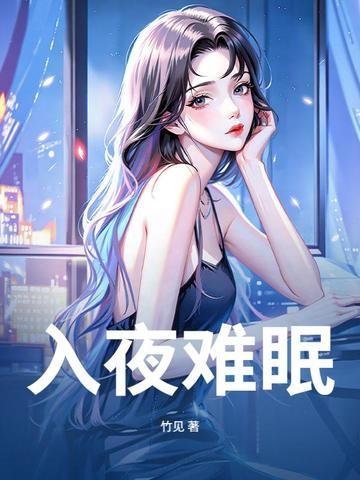 入夜难眠苦相思求下联的来源和含义