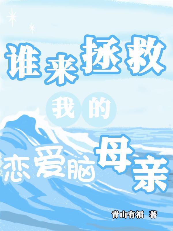 谁来拯救你我的爱人