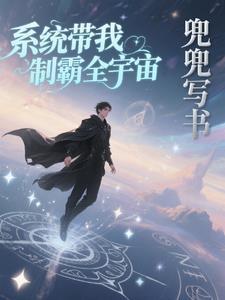 系统之制霸娱乐圈免费阅读