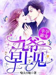 幸孕霸宠九爷早上见短剧