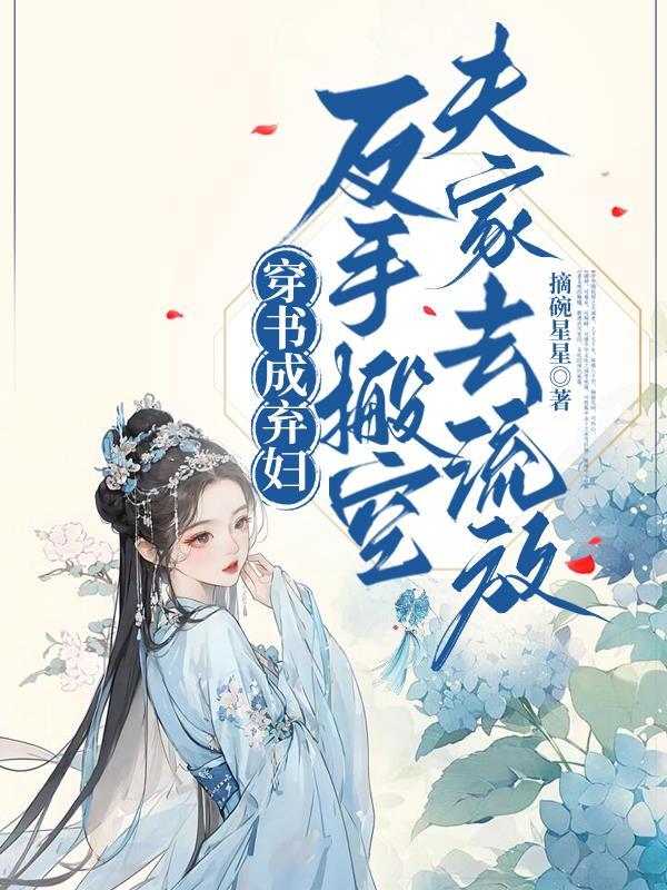 穿书成弃妇反手搬空夫家去流放txt资源