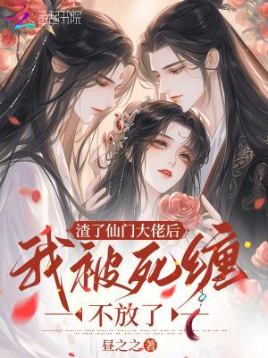 渣了仙尊后我跑了