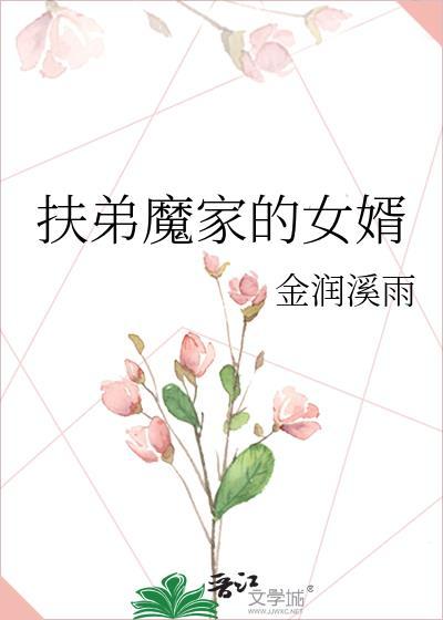 扶弟魔家的女婿叫什么