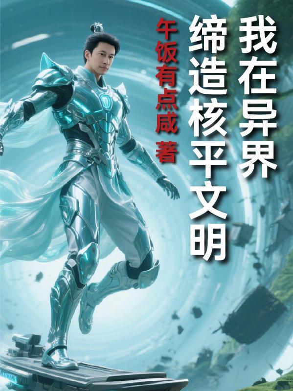 我在异世界创造了一堆神