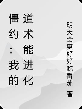 僵约之武道系统