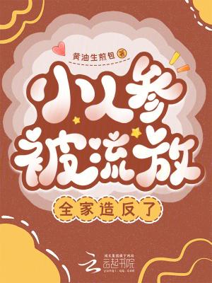 小人参又被挖走了