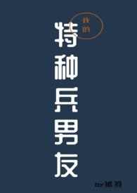 我的特种兵男友(1v1)(孤羽)