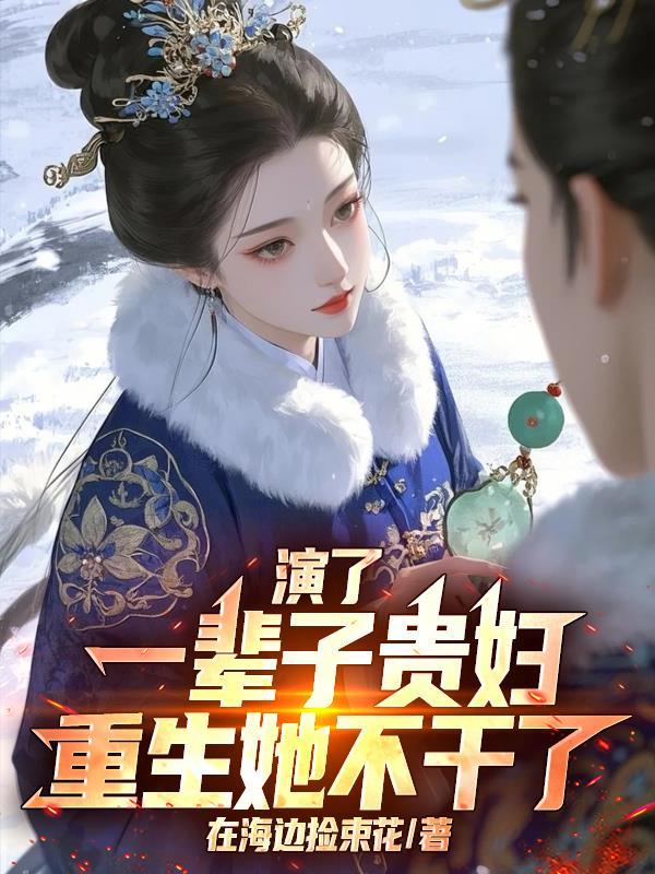 重生她不干了的电视剧