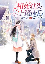 和死对头上错床后(校园 1v1 sc)