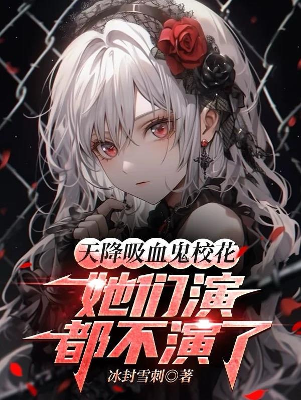 吸血鬼校花什么电视