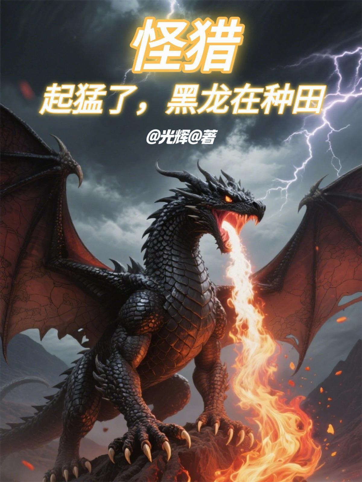 怪猎黑龙开启条件