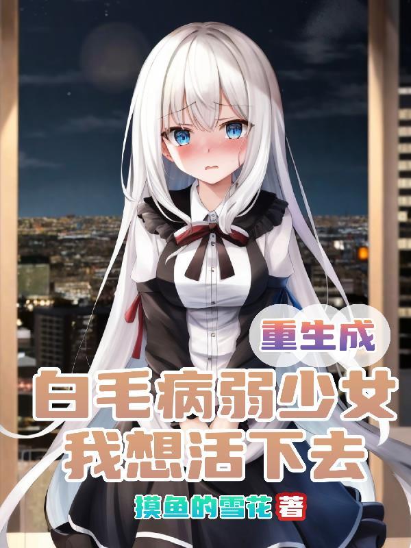 我想活下去免费