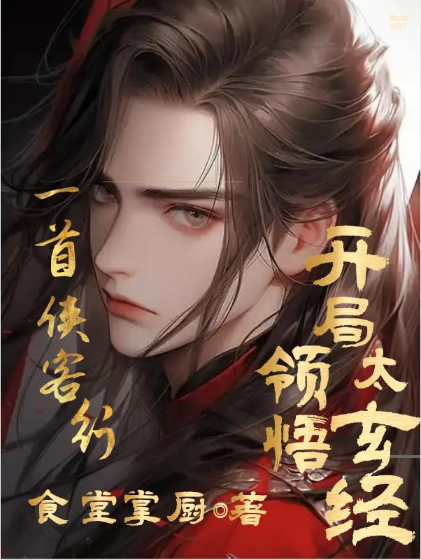 侠客行太玄经歌曲