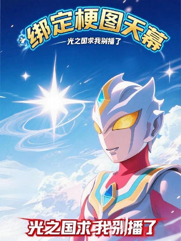 光之国需要我什么意思