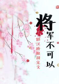 将军不可以糙汉甜宠怎么
