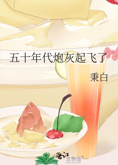 五十年代炮灰起飞了免费阅读最新章