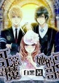 她的哥哥是恶魔笔趣阁无弹窗阅读