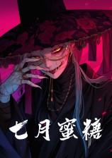 七月蜜糖小黑猫笔趣阁