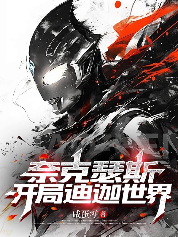 奈克瑟斯和迪迦哪个先出