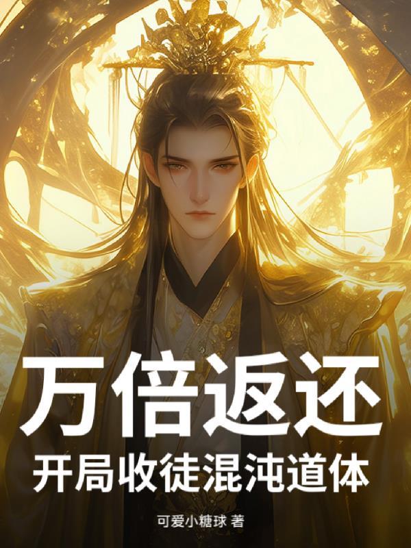 第一章混沌圣地收徒弟