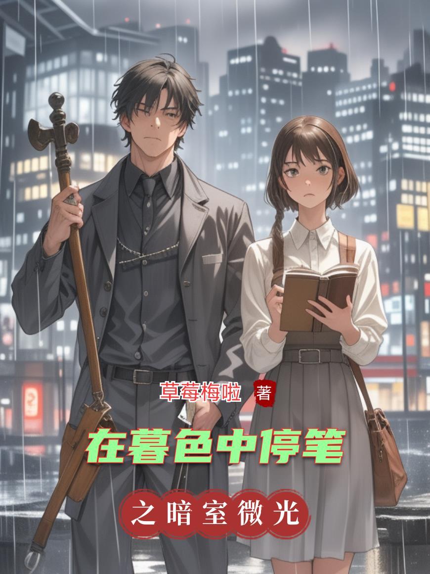 在暮色中停笔怎么办