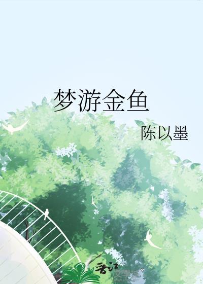 梦游金鱼免费阅读无弹窗