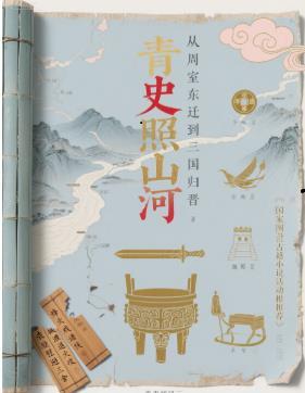 青史为证河山即名什么意思